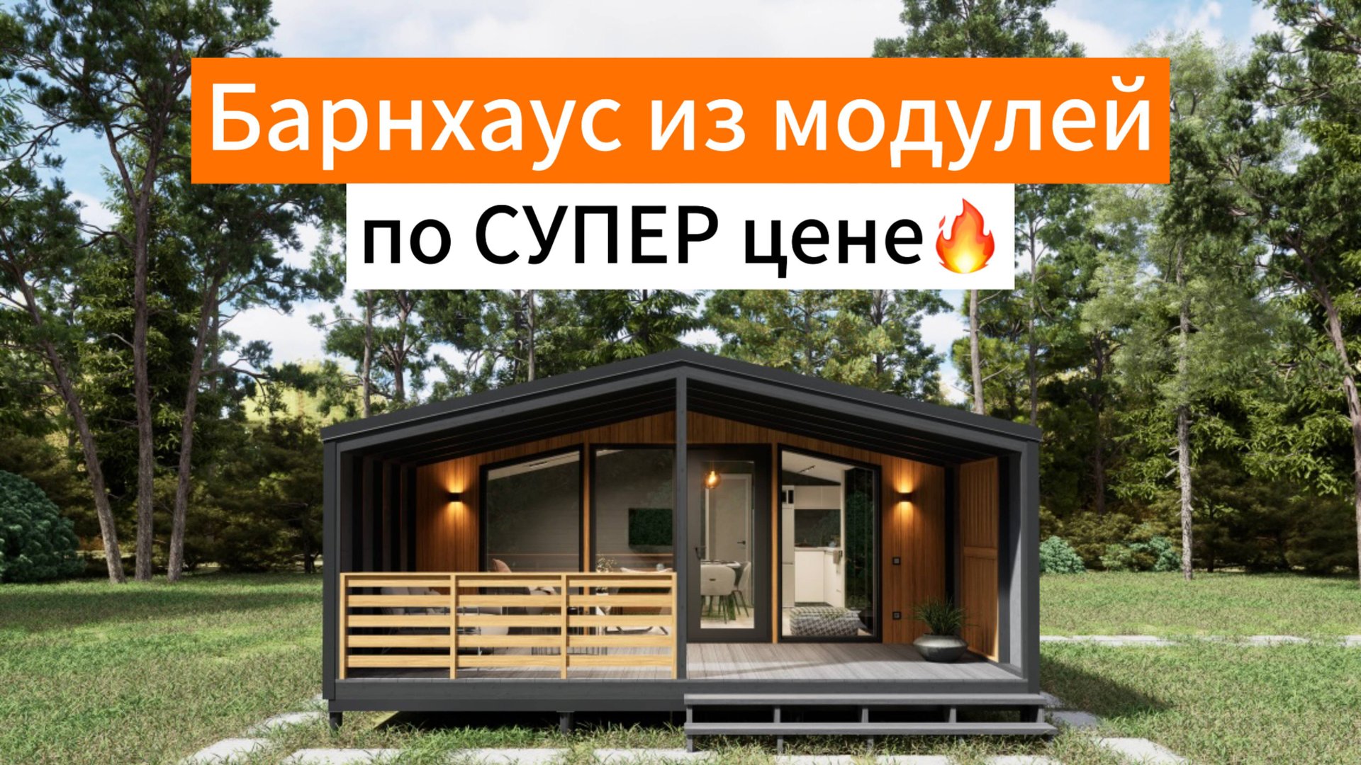 Модульные дома Московская область от Дача Хит