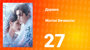 Жетон Вечности 1 сезон 27 серия