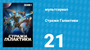 Стражи Галактики 1 сезон 21 серия «Нечеловеческое прикосновение» (мультсериал, 2015)