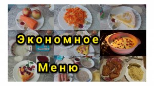 КАК ПРОЖИТЬ НА МИНИМАЛКУ/ЭКОНОМНАЯ ПОКУПКА И МЕНЮ