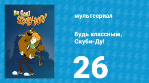 Будь классным, Скуби-Ду! 1 сезон 26 серия «Народ против Фреда Джонса» (мультсериал, 2015)
