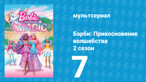 Барби: Прикосновение волшебства 2 сезон 7 серия (мультсериал, 2024)