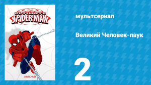 Великий Человек-паук 1 сезон 2 серия «Великая ответственность» (мультсериал, 2012)