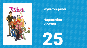 Чародейки 2 сезон 25 серия «У значит Урожай» (мультсериал, 2006)