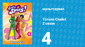 Тотали Спайс! 2 сезон 4 серия «Микрошпион» (мультсериал, 2002)