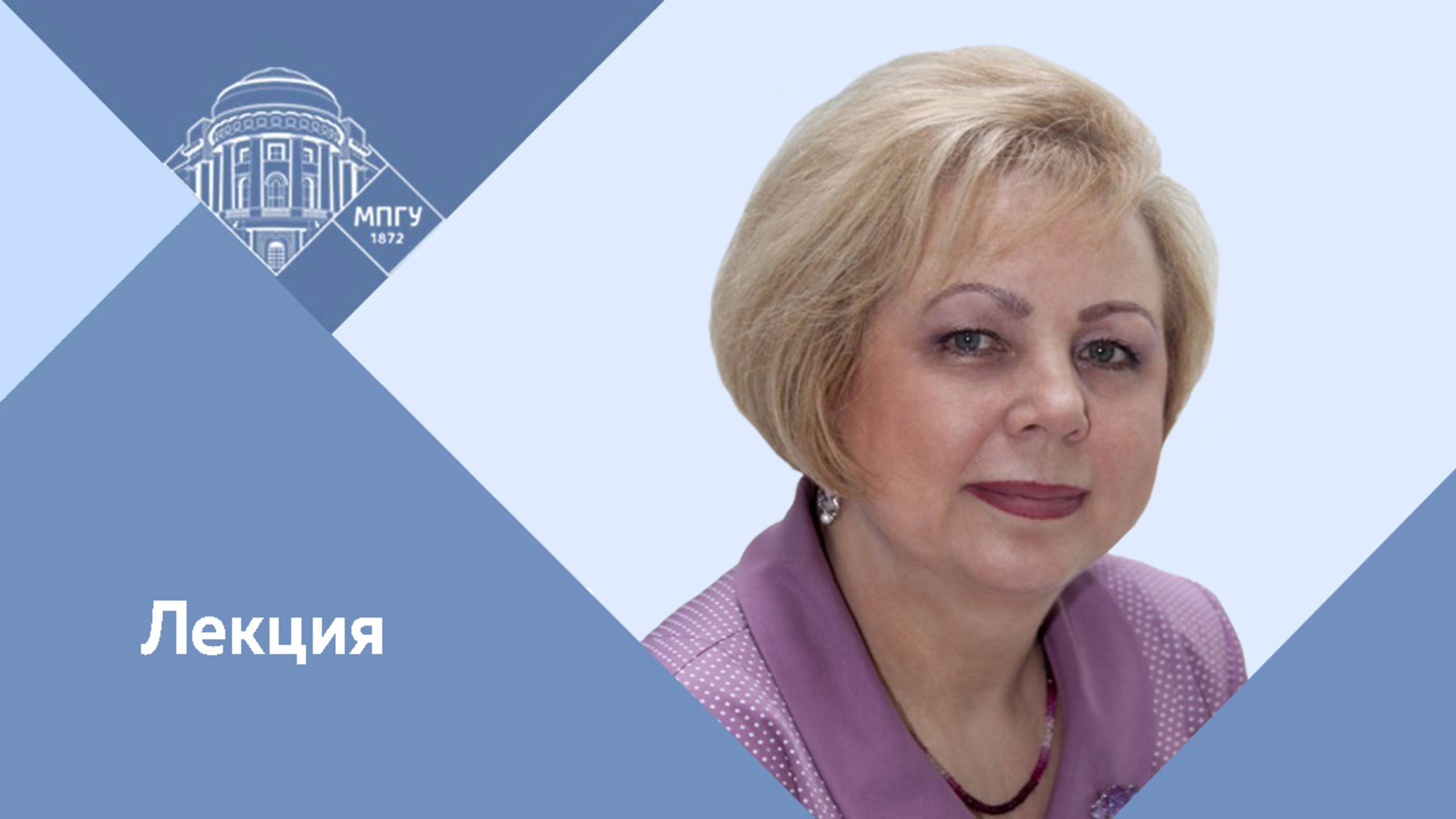 ""Лейтенантская проза": контексты и смыслы" Профессор МПГУ Л.А.Трубина. Лекция