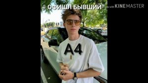 # Офишл Бывший - Влад А4 (Бумага)   -  Песня.