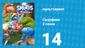 Смурфики 2 сезон 14 серия «Умник и призраки! / Гаргамель сходит с ума» (мультсериал, 2021)
