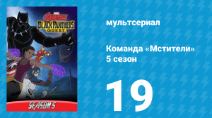 Команда «Мстители» 5 сезон 19 серия (мультсериал, 2018)