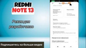 Настройки разработчика на  Redmi note 13 / Режим для разрабо?