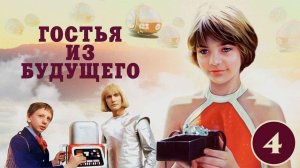 Гостья из будущего, 4 серия