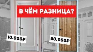 Как Выбрать Межкомнатную Дверь В 2025 Году? / Из чего делаются двери? / Сколько стоят двери в 2025