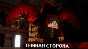 Необычный Ботан! Темная Сторона - Майнкрафт Сериал