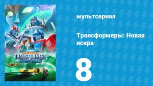 Трансформеры: Новая искра 1 сезон 8 серия «Приманка» (мультсериал, 2022)