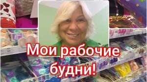 Мои рабочие будни!