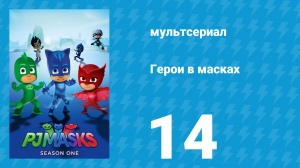 Герои в масках 1 сезон 14 серия «Гекко против робота / Пернатый друг Алетт» (мультсериал, 2015)