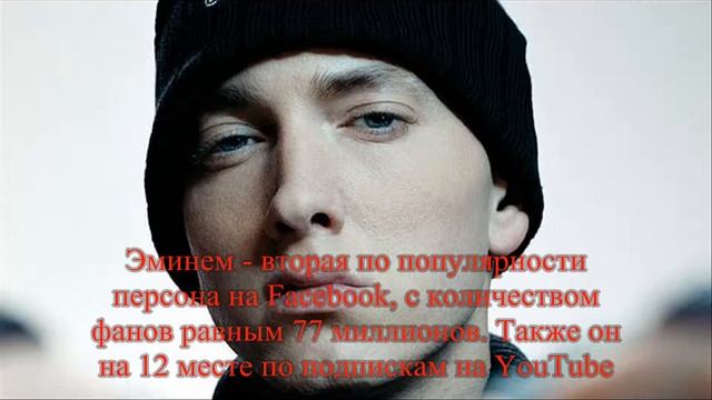 Интересные факты - Eminem смотреть онлайн