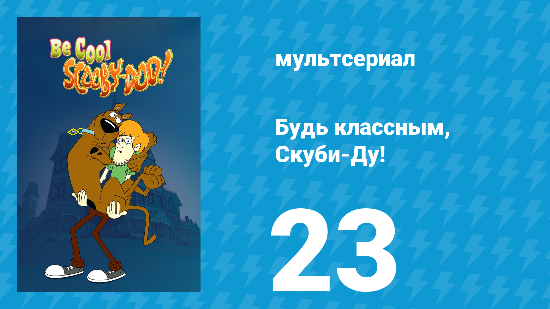 Будь классным, Скуби-Ду! 1 сезон 23 серия «Эль Бандито» (мультсериал, 2015) смотреть онлайн