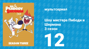 Шоу мистера Пибоди и Шермана 3 сезон 12 серия (мультсериал, 2016)