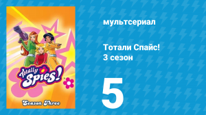 Тотали Спайс! 3 сезон 5 серия «Зловещее кафе» (мультсериал, 2004)