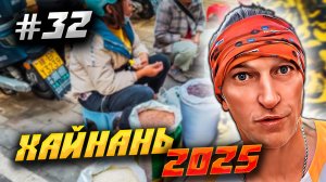 ХАЙНАНЬ 2025🏝️НАШЛИ РЫНОК ДЛЯ МЕСТНЫХ В САНЬЯ 🥭 ПОЗАВТРАКАЛИ И ПОШЛИ СПАСАТЬ… ШОРТЫ /#32
