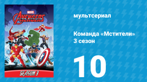 Команда «Мстители» 3 сезон 10 серия (мультсериал, 2016)