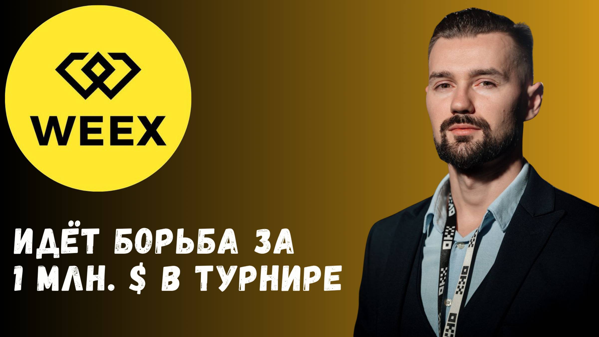 БИРЖА WEEX смотреть онлайн