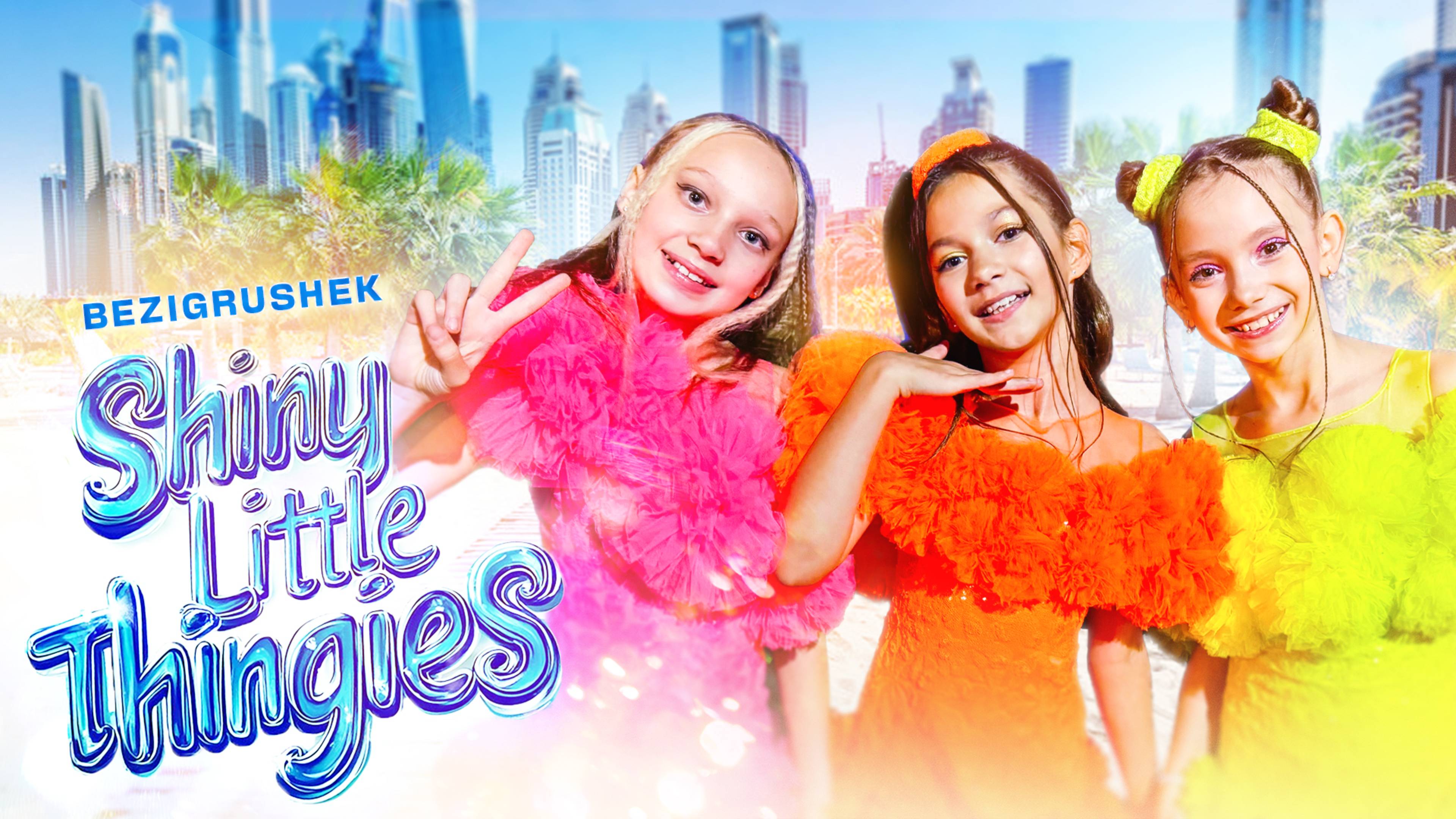 Группа Без игрушек - Shiny little thingies (Премьера клипа 2025) смотреть онлайн