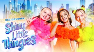 Группа Без игрушек - Shiny little thingies (Премьера клипа 2025)