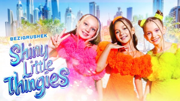 Группа Без игрушек - Shiny little thingies (Премьера клипа 2025)