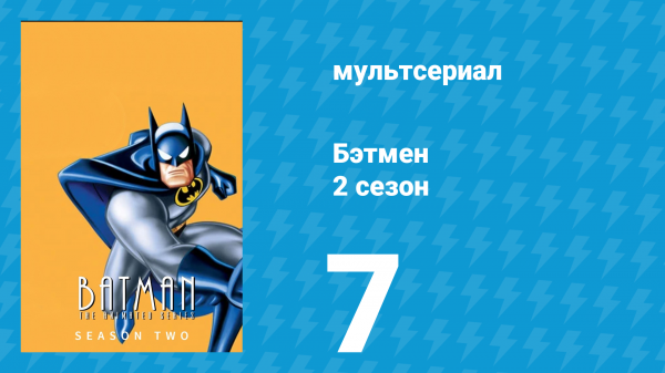 Бэтмен 2 сезон 7 серия «Арлекинада» (мультсериал, 1994)
