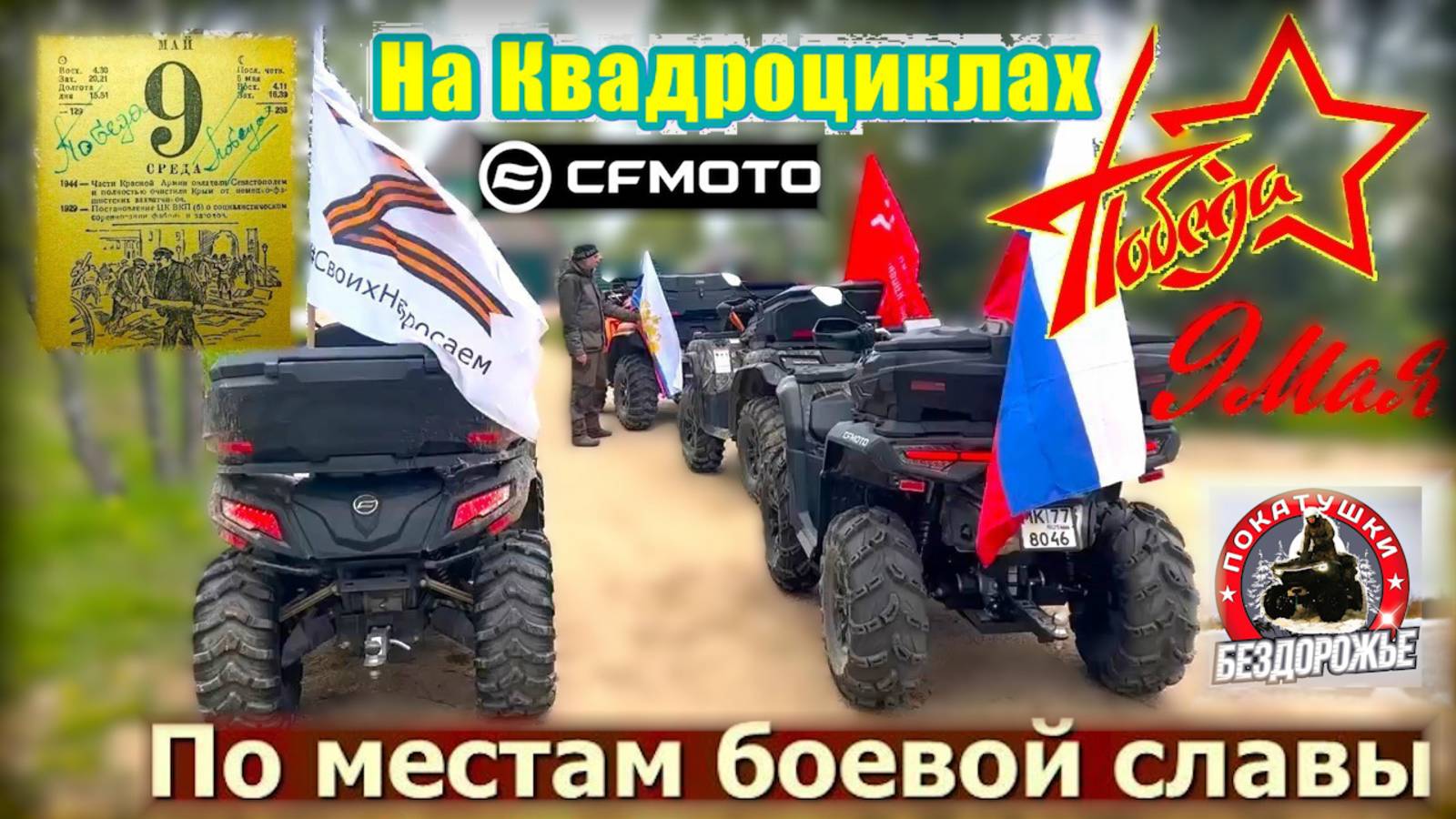 На квадроциклах по местам боевой славы | 9 мая