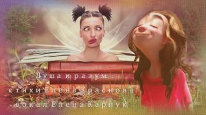 Душа и разум Елена Краснова вокал Елена Карпук