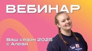 Ваш сезон 2025 с Алеан