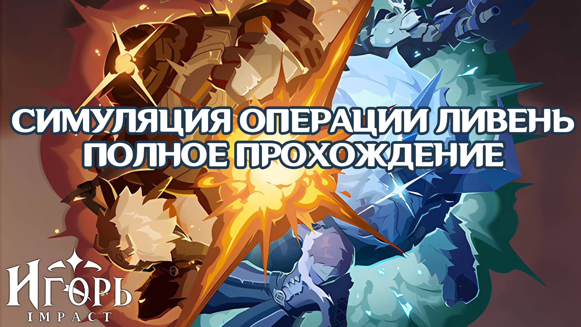 ПОЛНОЕ ПРОХОЖДЕНИЕ СИМУЛЯЦИЯ ОПЕРАЦИИ ЛИВЕНЬ ГЕНШИН ИМПАКТ | GENSHIN IMPACT ФАРМ ПРИМОГЕМОВ