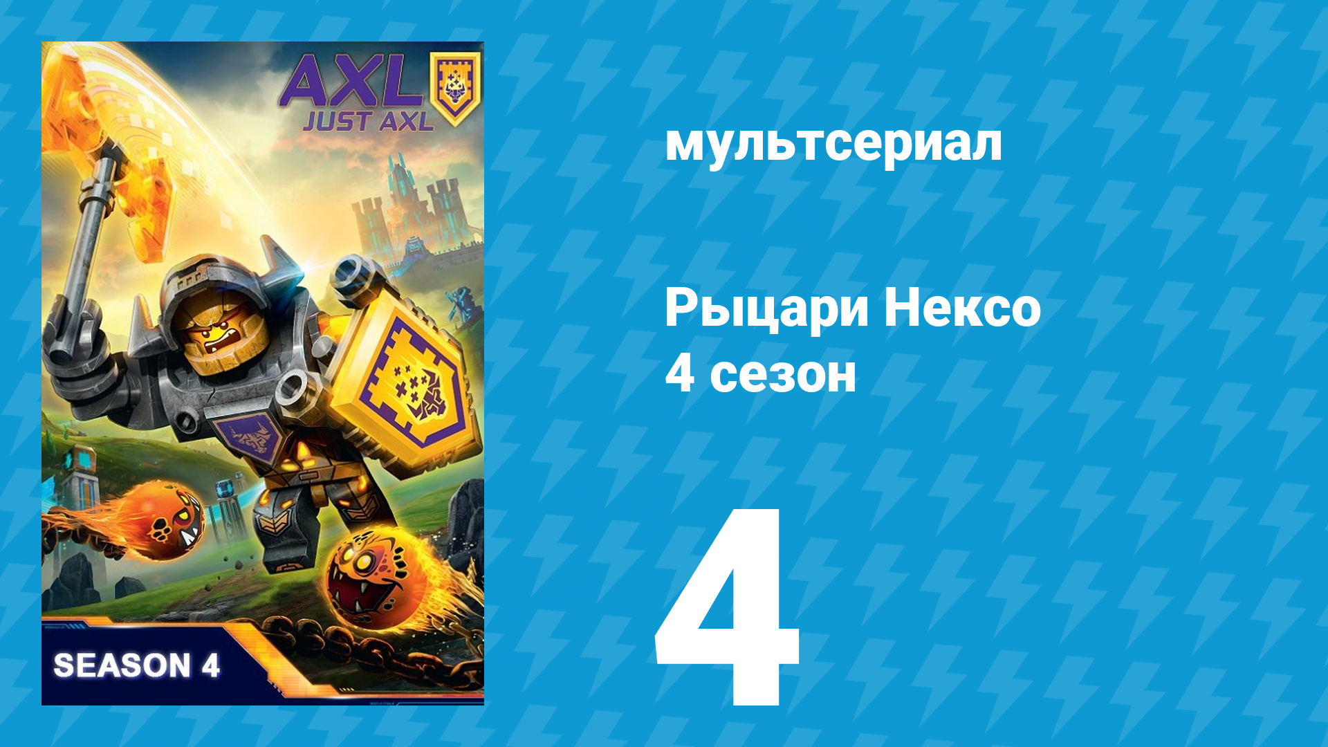 Рыцари Нексо 4 сезон 4 серия «На секретной службе его величества» (мультсериал, 2017)