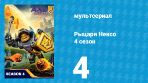 Рыцари Нексо 4 сезон 4 серия «На секретной службе его величества» (мультсериал, 2017)