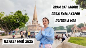 Таиланд май 2025. Часть 2. Пляж Ката и Карон Пхукет. Храм Ват Чалонг.