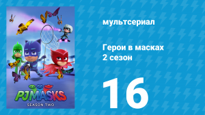 Герои в масках 2 сезон 16 серия «Гора волчат / Кристально чистый план Ромео» (мультсериал, 2015)