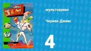 Червяк Джим 1 сезон 4 серия «Рыбный день» (мультсериал, 1995)