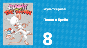 Пинки и Брейн 1 сезон 8 серия (мультсериал, 1995)