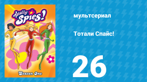 Тотали Спайс! 1 сезон 26 серия «Человек или машина?» (мультсериал, 2001)