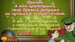 Мой дедушка - герой (минус) слова: Н. Мирошник, музыка: С.