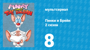 Пинки и Брейн 2 сезон 8 серия (мультсериал, 1996)