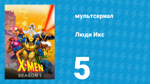 Люди Икс 1 сезон 5 серия (мультсериал, 1992)