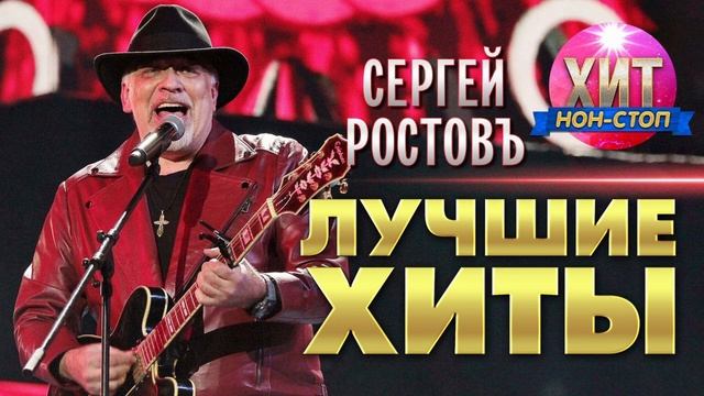 Сергей Ростовъ - Лучшие Хиты смотреть онлайн