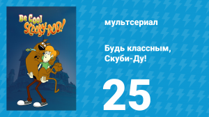 Будь классным, Скуби-Ду! 1 сезон 25 серия «Сценарий с викингами» (мультсериал, 2015)