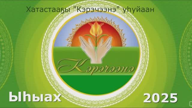 Кэрэчээнэ Ыһыаҕа 2025