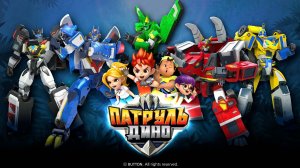 Патруль Дино, 3 сезон, 11 серия. Нападение гигантского тигра