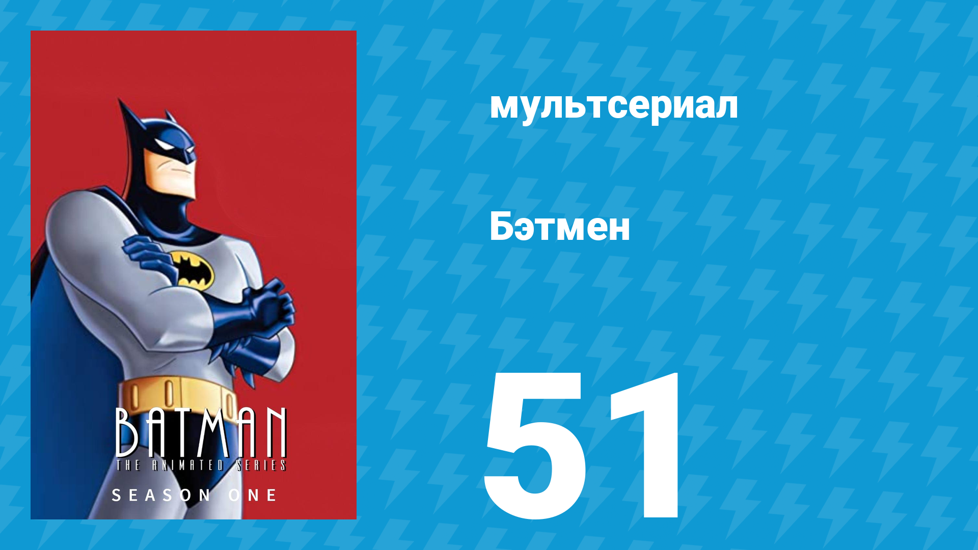 Бэтмен 1 сезон 51 серия «Человек, который убил Бэтмена» (мультсериал, 1992)